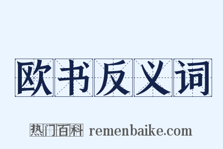 欧书反义词是什么意思的图片